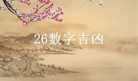 26數字吉凶|數字26的含義,數理26的吉凶運勢